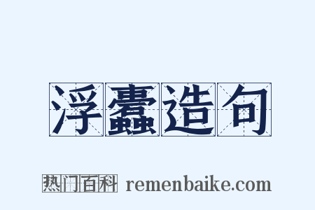 浮蠹造句是什么意思的图片